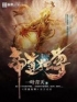 主角叫苏炎尹依思的小说是什么 帝道独尊全文免费阅读