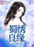 主角叫萧明苏锦绣的小说是什么 蜀绣良缘全文免费阅读