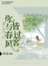 主角叫陆逸宸白浅浅的小说是什么 你与春风皆过客全文免费阅读