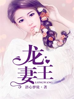 龙王妻免费阅读 洛安之龙玄凌小说全文在线阅读