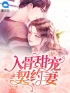 主角叫姚青梨慕连幽的小说是什么 嫁他三年，甜婚宠全文免费阅读