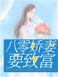 夏晓兰周诚小说《八零娇妻要致富》全文及大结局精彩试读