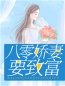 夏晓兰周诚小说《八零娇妻要致富》全文及大结局精彩试读