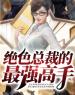 主角是林羽沈素玉的小说在线阅读 绝色总裁的最强高手免费阅读
