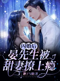 主角是晏烬轩凤玖的小说在线阅读 闪婚后，晏先生被甜妻撩上瘾免费阅读