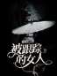 主角是赵菊李兰的小说在线阅读 被跟踪的女人免费阅读