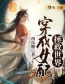 主角叫苏千柔燕皓轩的小说是什么 穿成女配拯救世界全文免费阅读