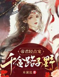 主角叫林未晞陆淮松的小说是什么 帝君轻点宠：千金路子野全文免费阅读