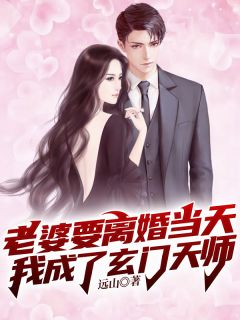 《老婆要离婚当天，我成了玄门天师》刘峰楚迎夏小说在线阅读