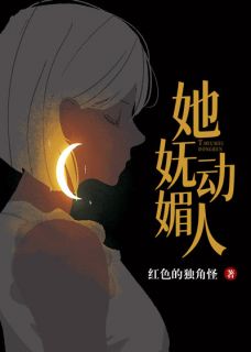 《她妩媚动人》许乐锦萧清湛全文免费阅读