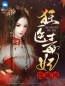 主角叫白若棠轩辕极的小说是什么 狂医毒妃逞威风全文免费阅读