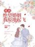 《逃离绝望婚姻，我原地起飞》小哲张林最新章节全文免费阅读