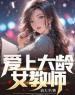 主角是陈天明姜雪的小说在线阅读 爱上大龄女教师免费阅读
