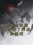 《我把恐怖副本打成了养成系游戏》完结版精彩阅读 小康刘二壮小说在线阅读