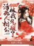 主角是苏青青、赵云峥的小说在线阅读 冲喜后，活死人相公被我气醒了免费阅读
