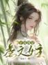 主角叫林歌胡杳杳的小说是什么 太子说我是虐文女主全文免费阅读