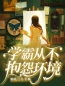 主角叫宋祁南原的小说是什么 学霸从不抱怨环境全文免费阅读