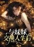 主角叫谢子怡于书瑶的小说是什么 与妹妹交换人生后全文免费阅读