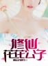 《修仙花花公子》大结局免费阅读 《修仙花花公子》最新章节目录