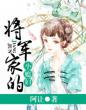 将军家的小媳妇