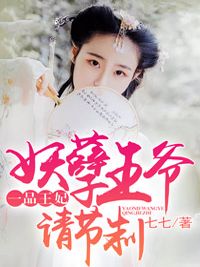 一品王妃：妖孽王爷请节制