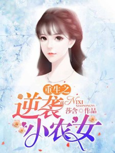 重生之逆袭小农女