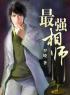 主角叫陆君宝俞心蕾的小说是什么 最强相师全文免费阅读