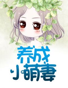 养成小萌妻