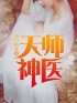 《天师神医》大结局免费阅读 《天师神医》最新章节目录