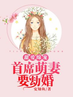 甜爱绵宠：首席萌妻要劫婚