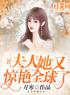 主角叫叶萌墨锦城的小说是什么 三爷，夫人她又惊艳全球了全文免费阅读