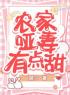 主角是叶瑶萧长庚的小说在线阅读 农家哑妻有点甜免费阅读