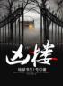 主角是田志勇刘斌的小说在线阅读 凶楼免费阅读