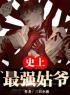 主角叫赵飞扬苏雨萱的小说是什么 史上最强姑爷全文免费阅读