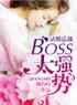 试婚总裁：boss，太强势！免费阅读 苏瑶儿顾铭瑄小说全文在线阅读