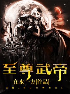 至尊武帝