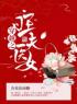 《穿越之旺夫医女》完结版精彩阅读 江颜宋七小说在线阅读