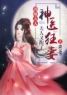 《神医狂妻：国师大人，夫人又跑了》大结局免费阅读 《神医狂妻：国师大人，夫人又跑了》最新章节目录