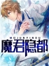 《魔君隐都》秦耀慕欣荣全文免费阅读