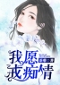 《相爱相虐蓝如意季羡泽》大结局免费阅读 《相爱相虐蓝如意季羡泽》最新章节目录