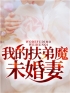主角是刘默赵小云的小说在线阅读 我的扶弟魔未婚妻免费阅读