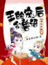 沐妖妖夜梓卿小说《萌从天降：王的宠后会兽语沐妖妖》全文及大结局精彩试读