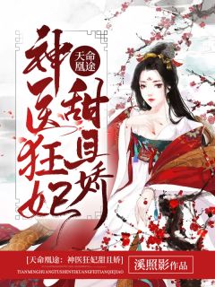 冷王宠妻：神医狂妃甜且娇