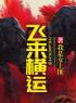 主角叫张楚雄雪妮的小说是什么 十亿遗产全文免费阅读