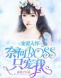 宠妻入怀：奈何boss只宠我