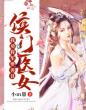 侯门医女：我劝将军要善良