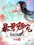 暴君强宠:萌妃拽翻天！全本资源 冥夜云夏秦王完整未删减版