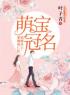 《萌宝冠名：妈咪在上，爹地站C位》免费试读 夏熏黑昊小说在线阅读