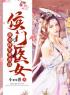 好书推荐《侯门医女：我劝将军要善良》顾希音徐令则全文在线阅读