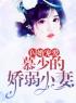 《闪婚宠爱：慕少的娇弱小妻》免费试读 顾安然慕战北小说在线阅读